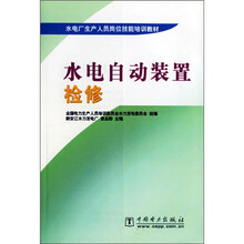 水电厂生产人员岗位技能培训教材:水电自动装置检修