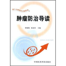 肿瘤防治导读