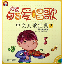 我家宝宝爱唱歌：中文儿歌经典2（附光盘1张）