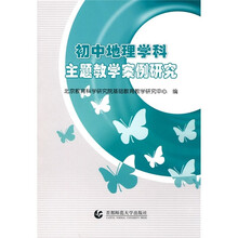 初中地理学科主题教学案例研究