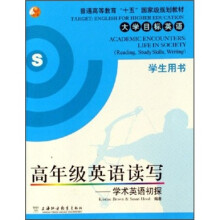 普通高等教育“十五”国家级规划教材·大学目标英语·高年级英语读写：学术英语初探（学生用书）