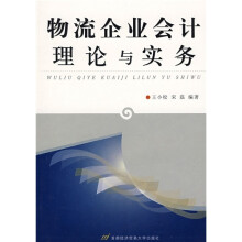 物流企业会计理论与实务