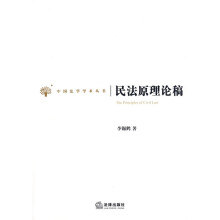民法原理论稿
