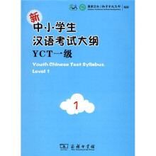 新中小学生汉语考试大纲YCT(1级)