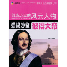 强权沙皇：彼得大帝（青少插图版）
