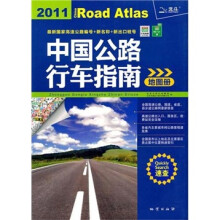 中国公路行车指南地图册(2011)