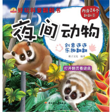 小蜗牛智慧丛书·好玩科普翻翻书:夜间动物