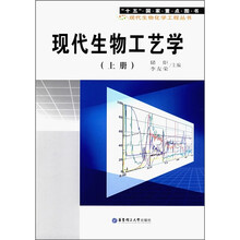 现代生物工艺学(上册)