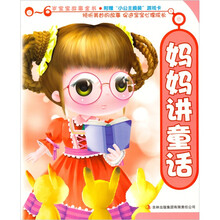 0-6岁宝宝故事全书：妈妈讲童话（注音版）