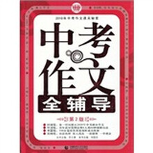 2010年中考作文全辅导（第2版）