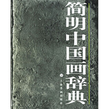 简明中国画辞典
