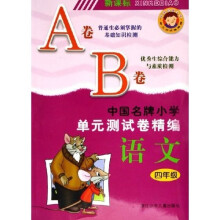中国名牌小学单元测试卷精编：语文（4年级新课标）