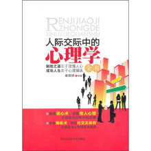 人际交际中的心理学全书：制胜之道在于读懂人心，成功人生在于心理操纵