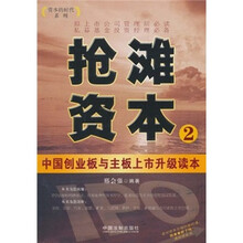 抢滩资本2:中国创业板与主板上市升级读本