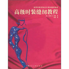 高级时装缝纫教程