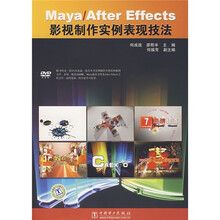 Maya/After Effects影视制作实例表现技法