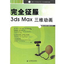 完全征服3ds Max三维动画（附光盘）
