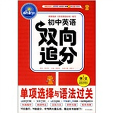 初中英语双向追分:单项选择与语法过关(附100e网站58元充值卡)