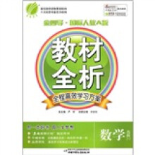 教材全析:数学(选修2-3)(金四导·国标人教A版)