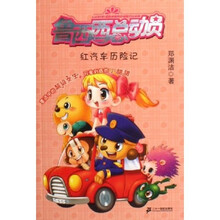 鲁西西总动员：红汽车历险记