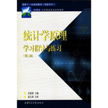 国家十一五规划教材（配套系列）·21世纪高等职业教育通用教材：统计学原理学习指导与练习（第3版）