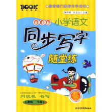 新课标小学语文同步写字随堂练(人教版)(3年级下)