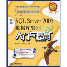 新编SQL Server 2005数据库管理入门与提高（附光盘）