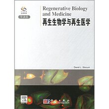 再生生物学与再生医学（导读版）