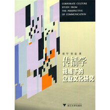 传播学视域下的企业文化研究