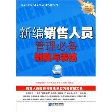 新编销售人员管理必备制度与表格