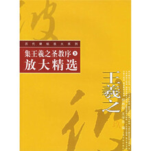 集王羲之圣教序放大精选