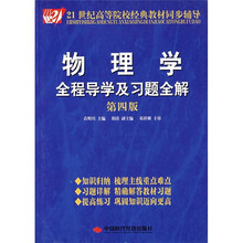 21世纪高等院校经典教材同步辅导:物理学全程导学及习题全解(第4版)