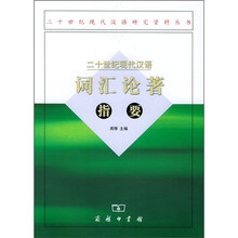 二十世纪现代汉语词汇论著指要