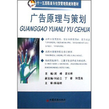 十一五高职高专经贸管理类规划教材：广告原理与策划