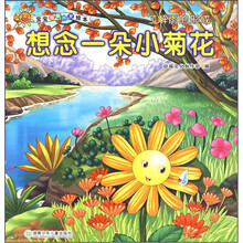 宝宝潜能开发绘本·了解雨的形成：想念一朵小菊花