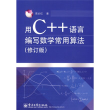 用C++语言编写数学常用算法（修订版）