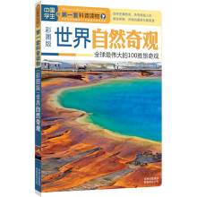 中国学生的第一套科普读物·世界自然奇观：全球最伟大的的100胜景奇观（彩图版）