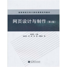 高等学校文科计算机课程系列教材：网页设计与制作（第2版）