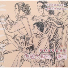 美术高考总动员考题大解码:速写