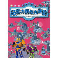 脑力大比拼：记忆力挑战大迷宫
