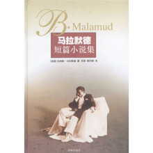 译林世界文学名著·现当代系列：马拉默德短篇小说集