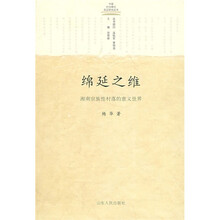 绵延之维：湘南宗族性村落的意义世界