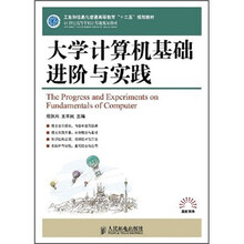 工业和信息化普通高等教育“十二五”规划教材·21世纪高等学校计算机规划教材：大学计算机基础进阶与实践