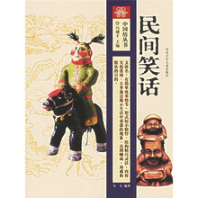 民间笑话
