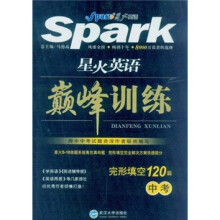 星火英语巅峰训练：完形填空120篇（中考）