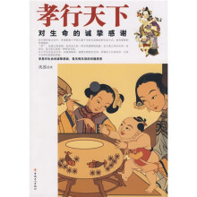 孝行天下:对生命的诚挚感谢