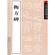 中国经典碑帖释文本之衡方碑