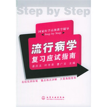 流行病学复习应试指南：国家医学高级教学辅导Step by Step