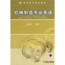 机械制造专业英语