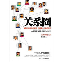 关系圈
